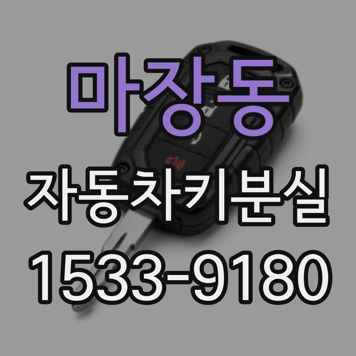 마장동 자동차키분실