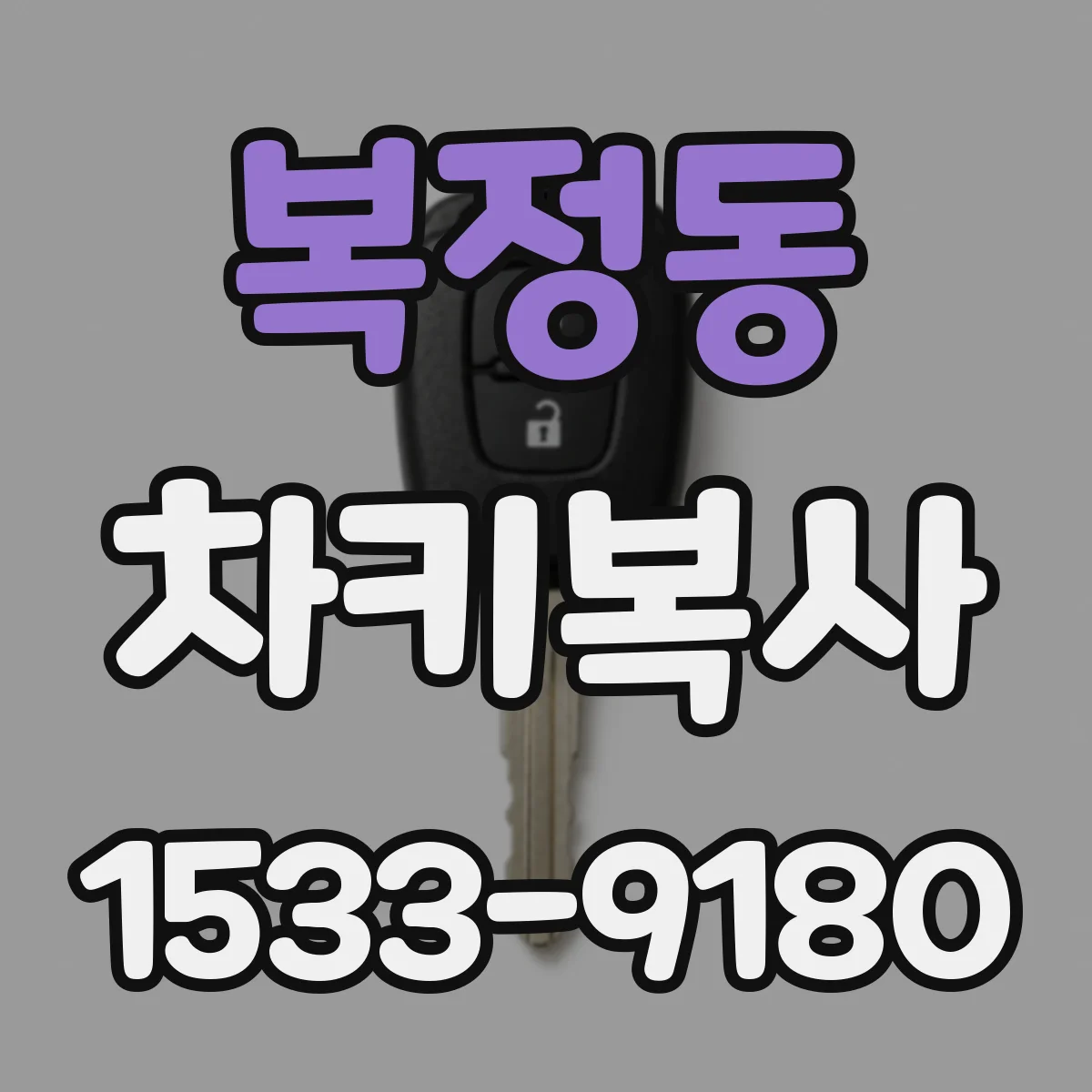 복정동 차키복사