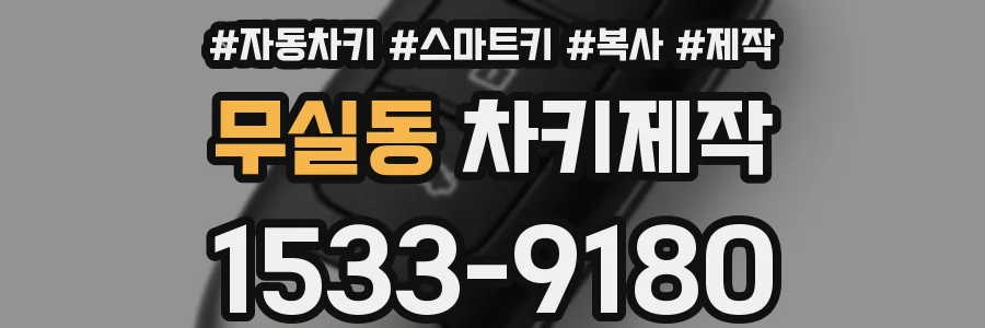 무실동 차키제작