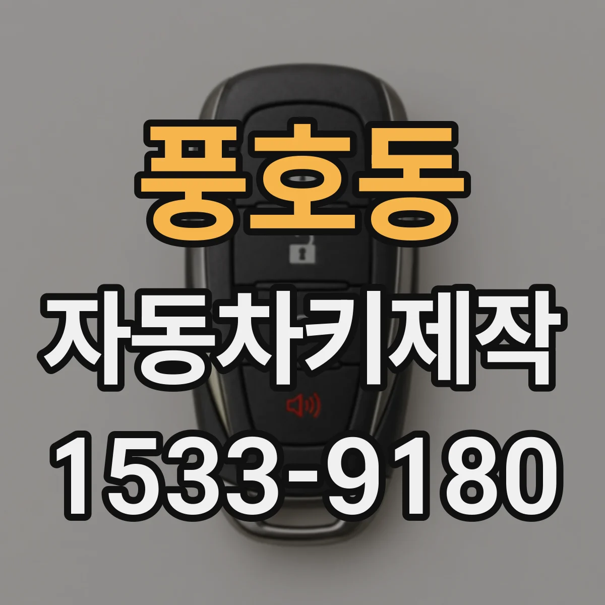 풍호동 자동차키제작