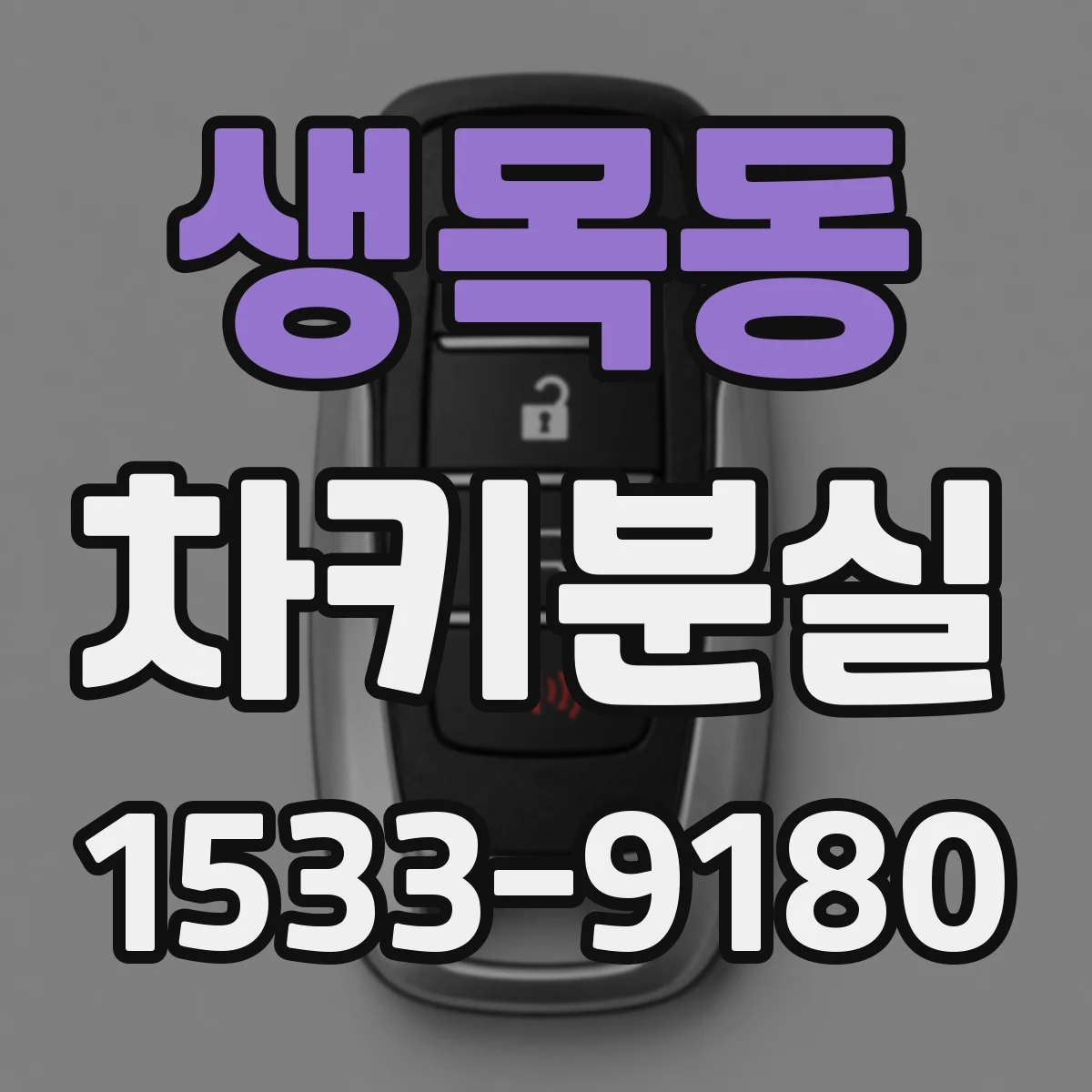 생목동 차키분실