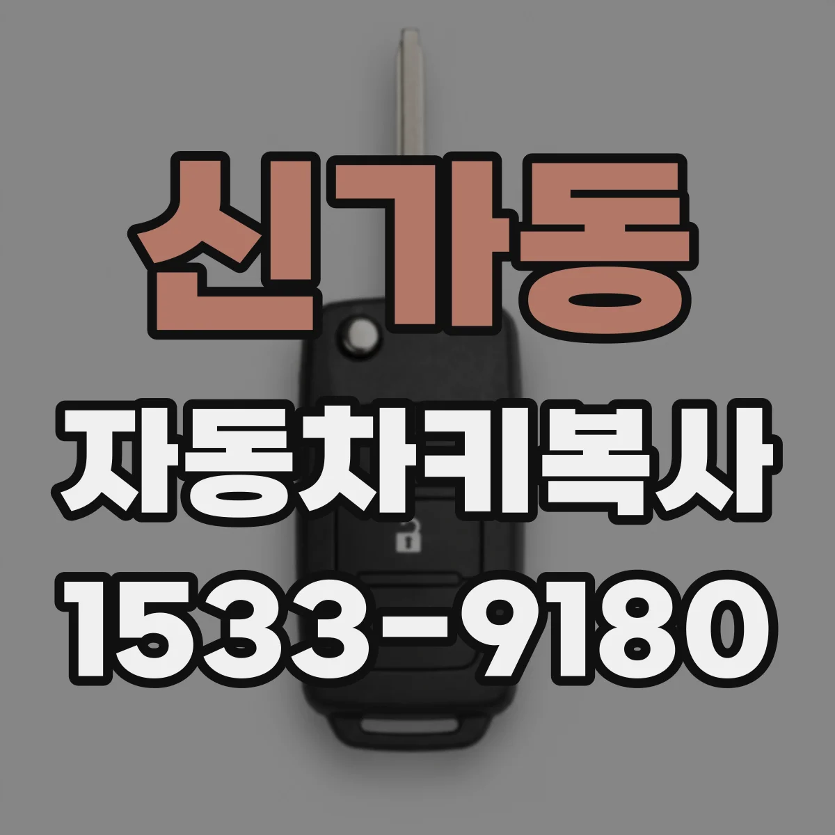 신가동 자동차키복사