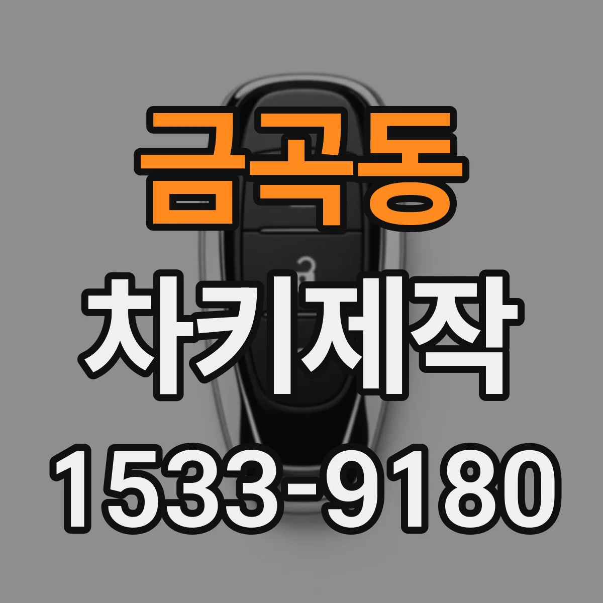 금곡동 차키제작