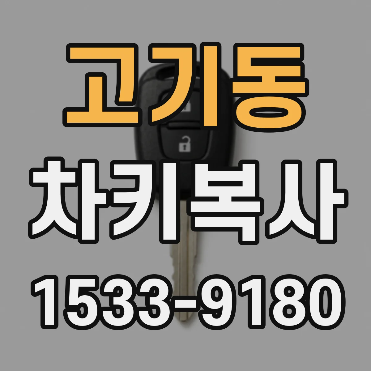 고기동 차키복사