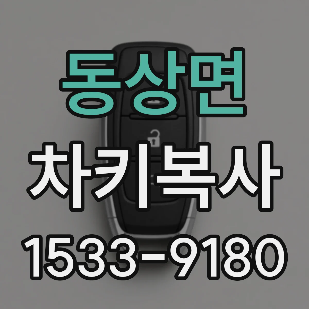 동상면 차키복사