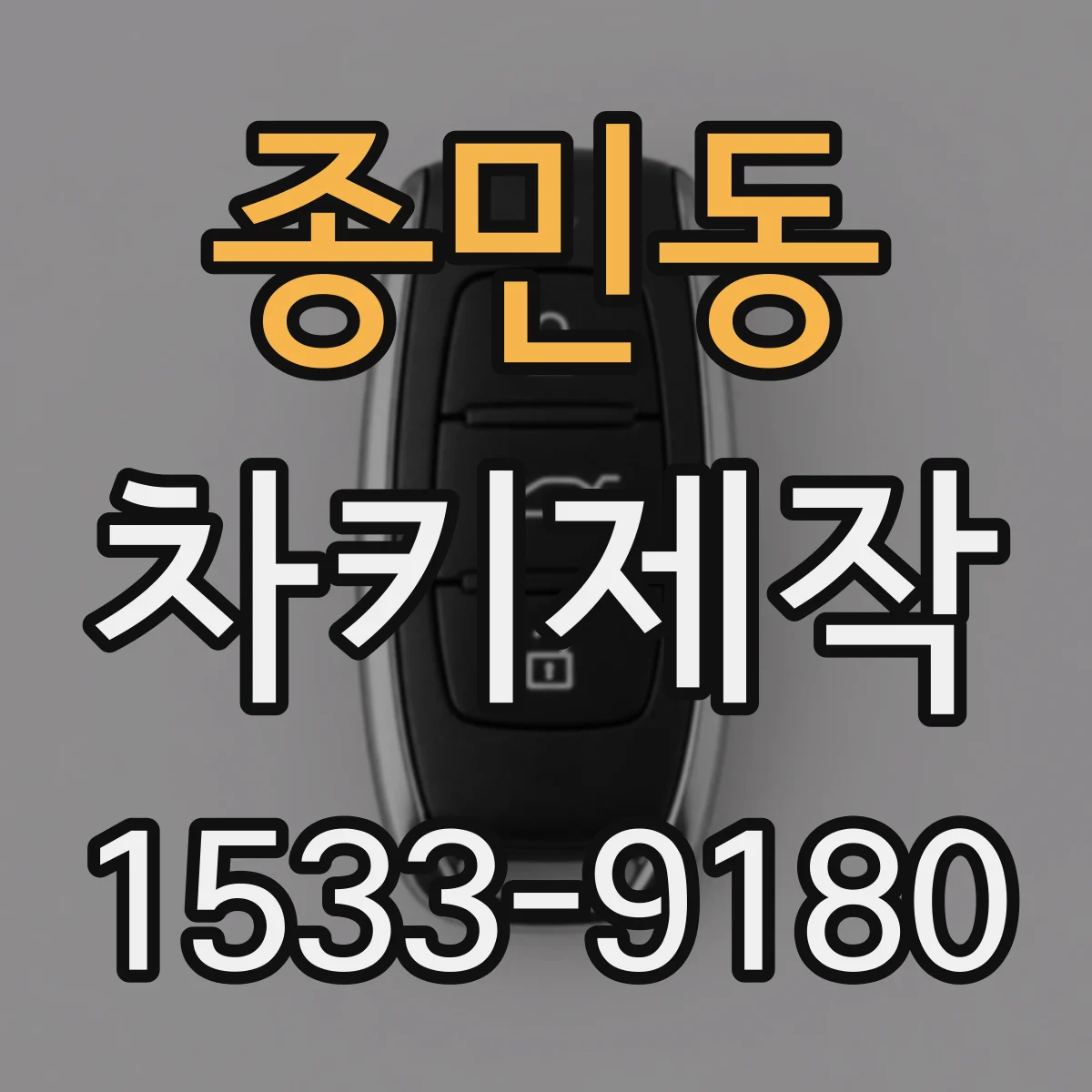 종민동 차키제작