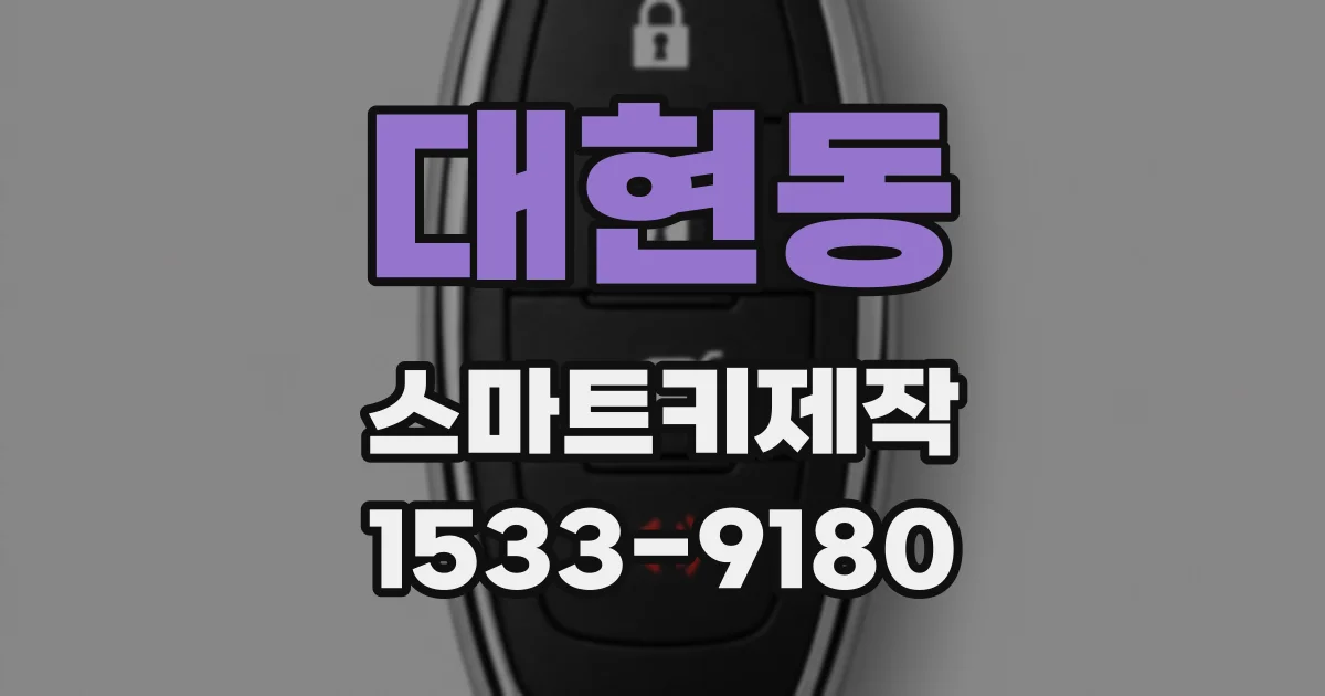 대현동 스마트키제작