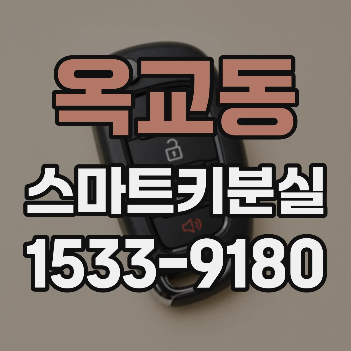 옥교동 스마트키분실