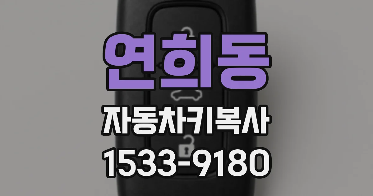 연희동 자동차키복사