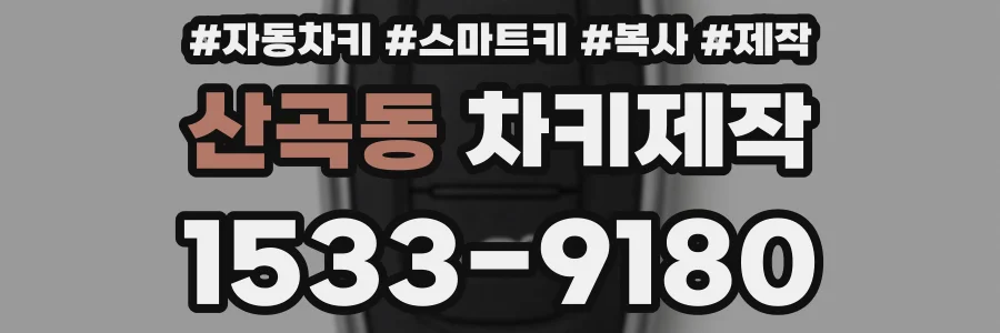 산곡동 차키제작