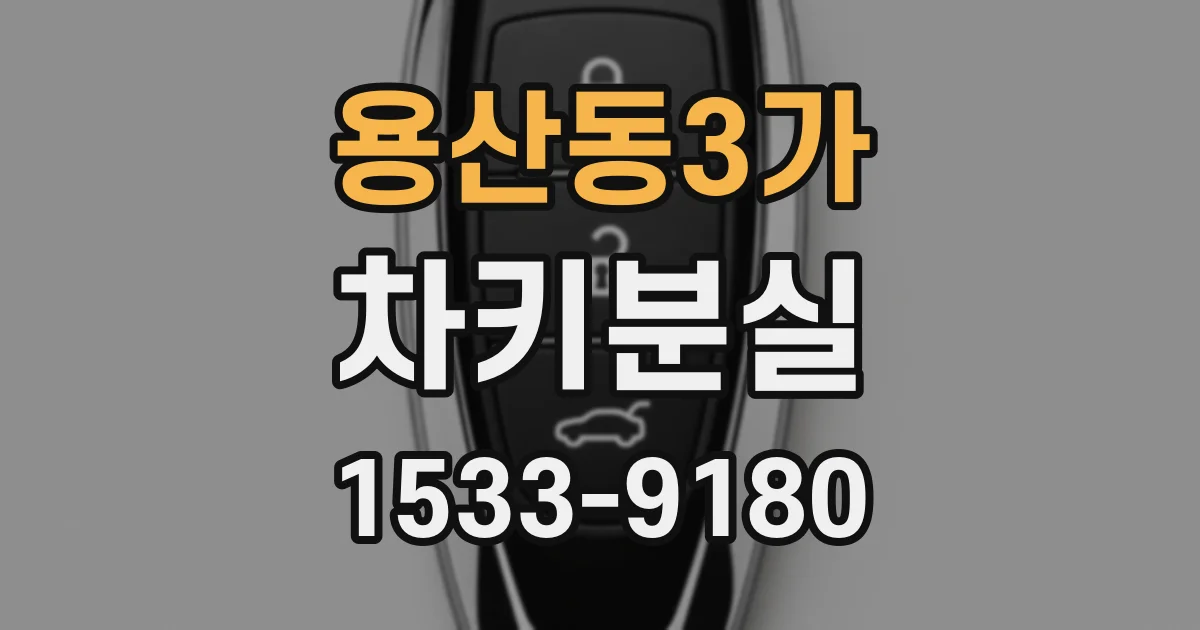 용산동3가 차키분실