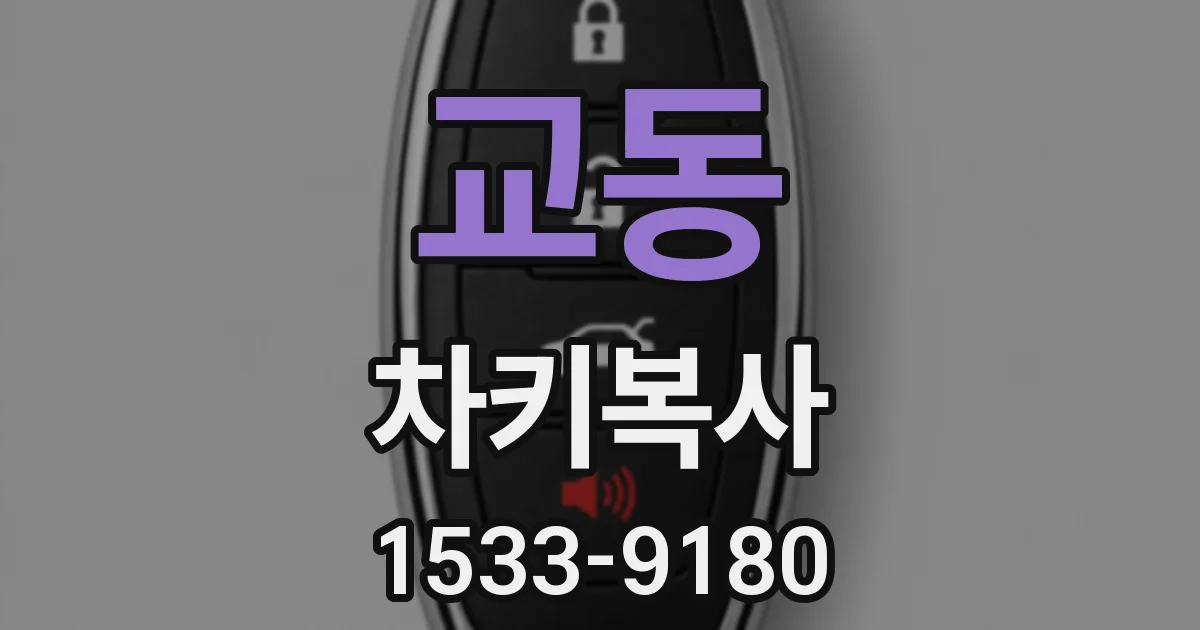 교동 차키복사