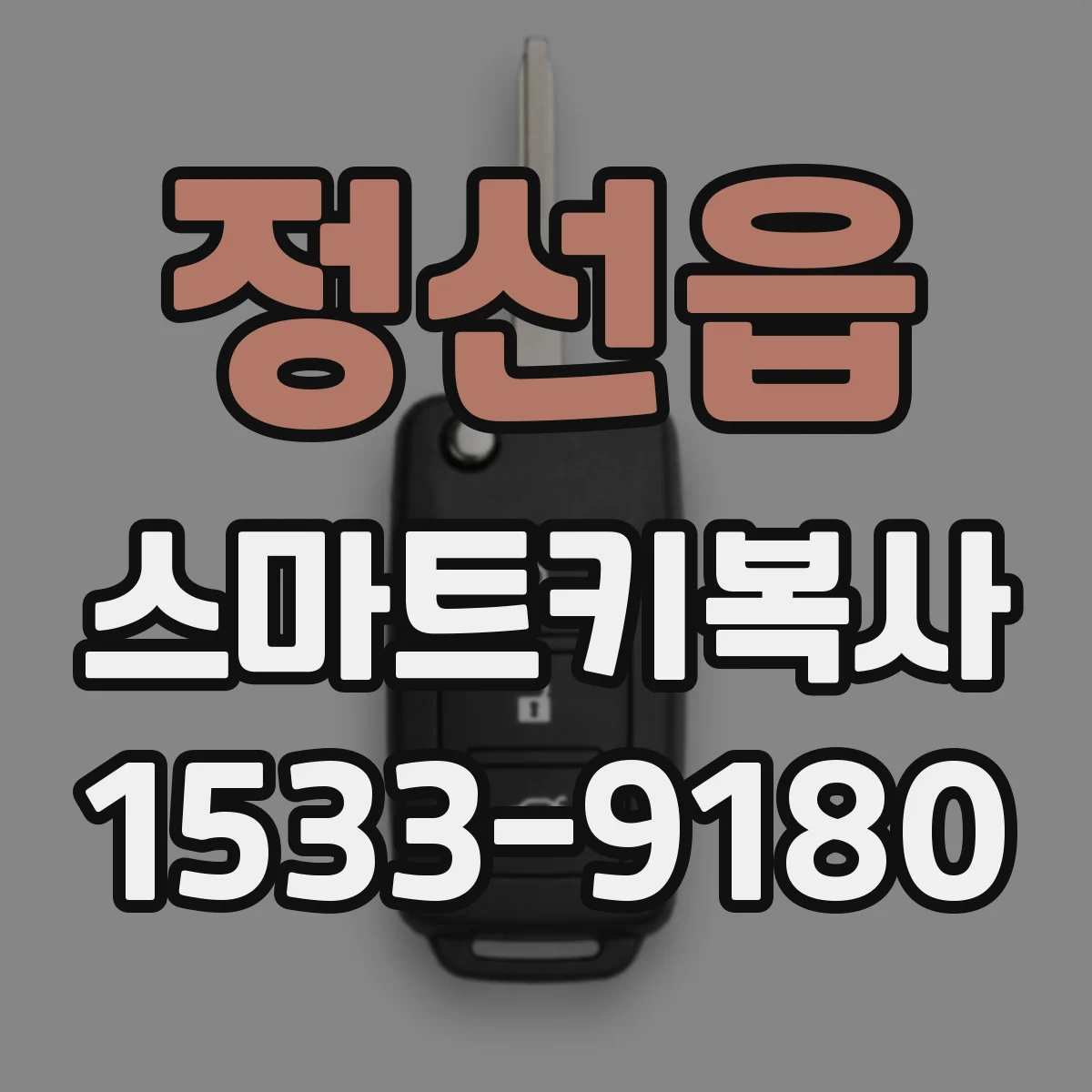 정선읍 스마트키복사