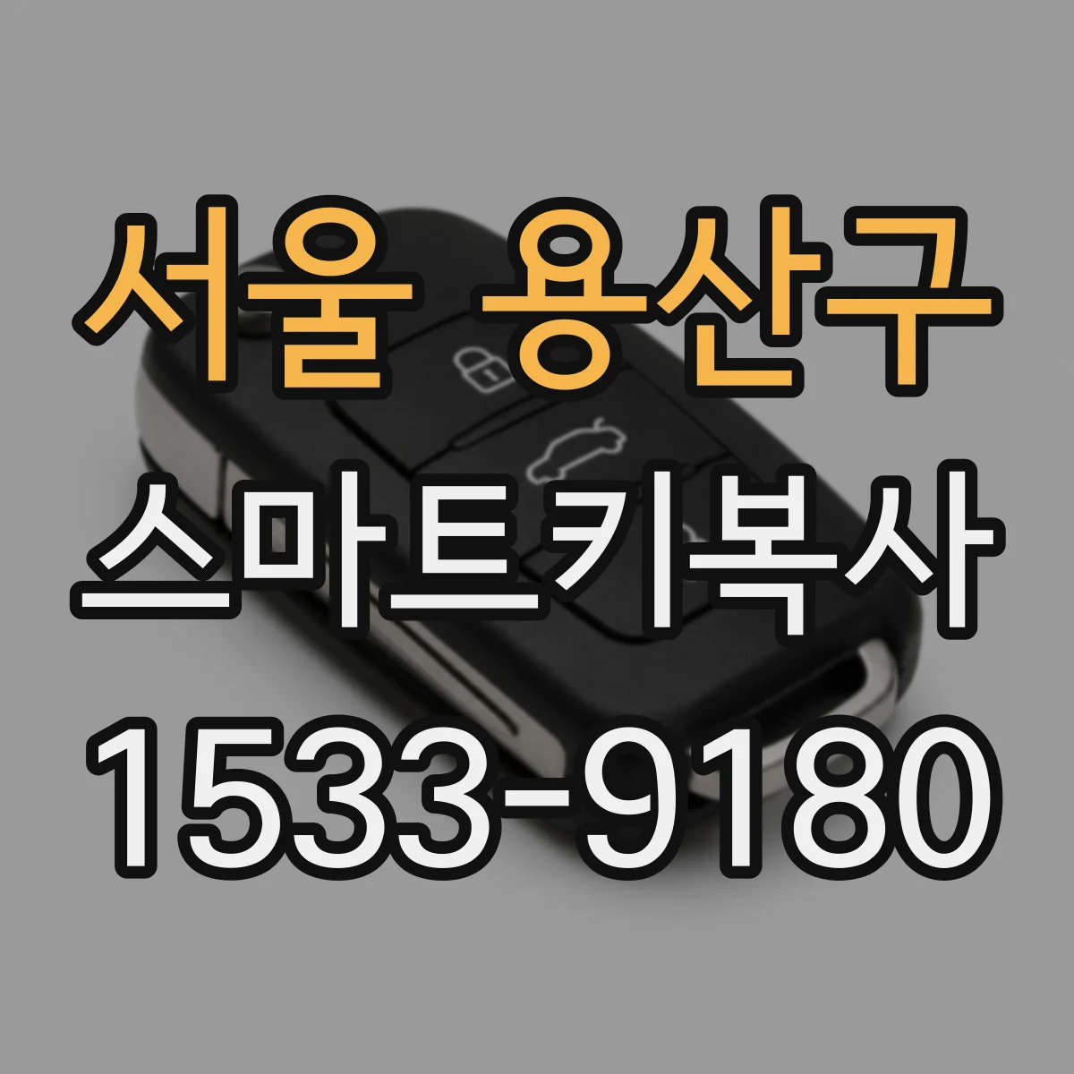 서울 용산구 스마트키복사