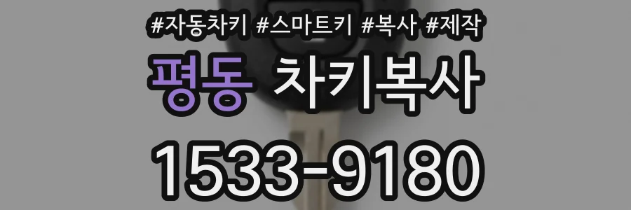 평동 차키복사