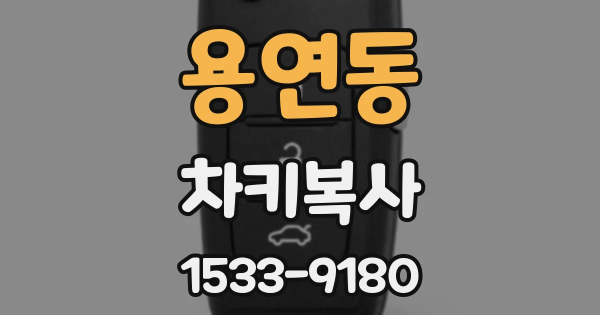 용연동 차키복사