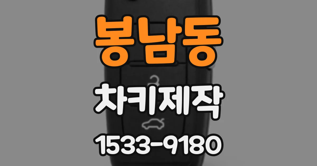 봉남동 차키제작
