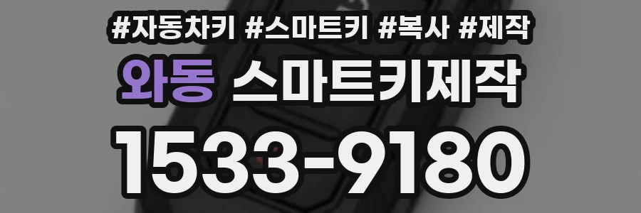 와동 스마트키제작