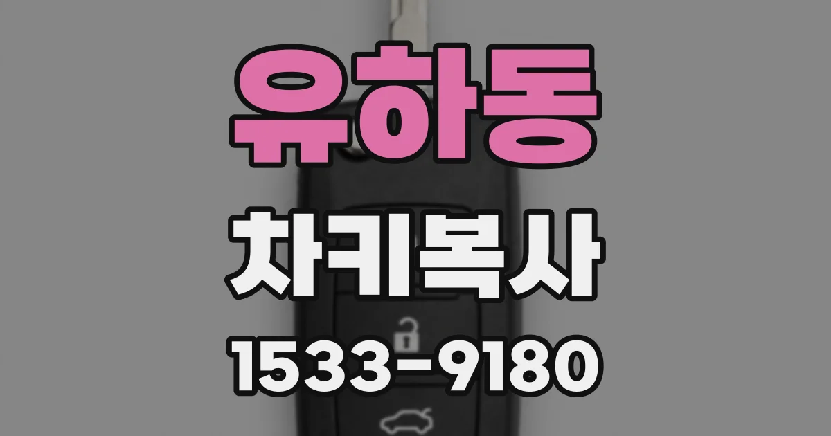 유하동 차키복사