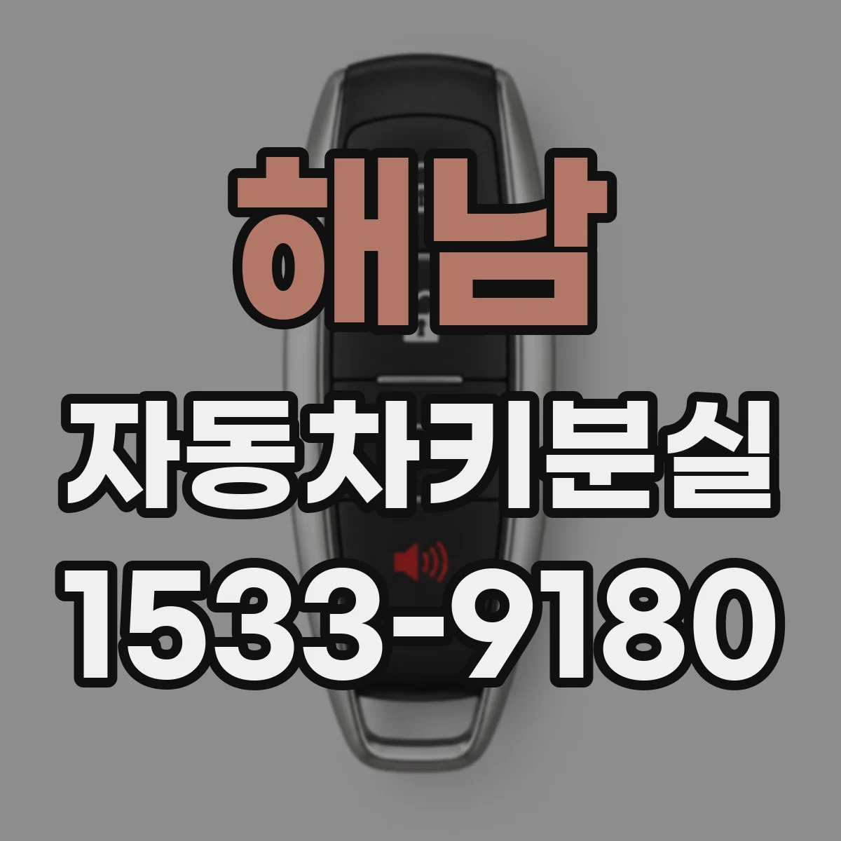 해남 자동차키분실