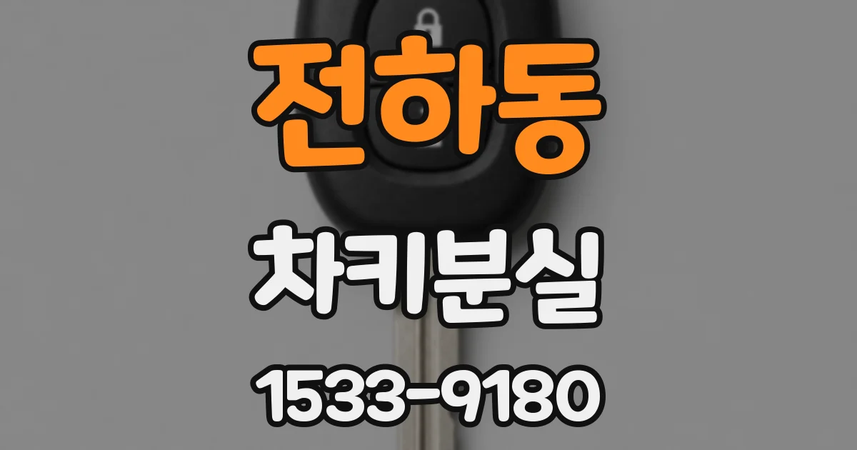 전하동 차키분실