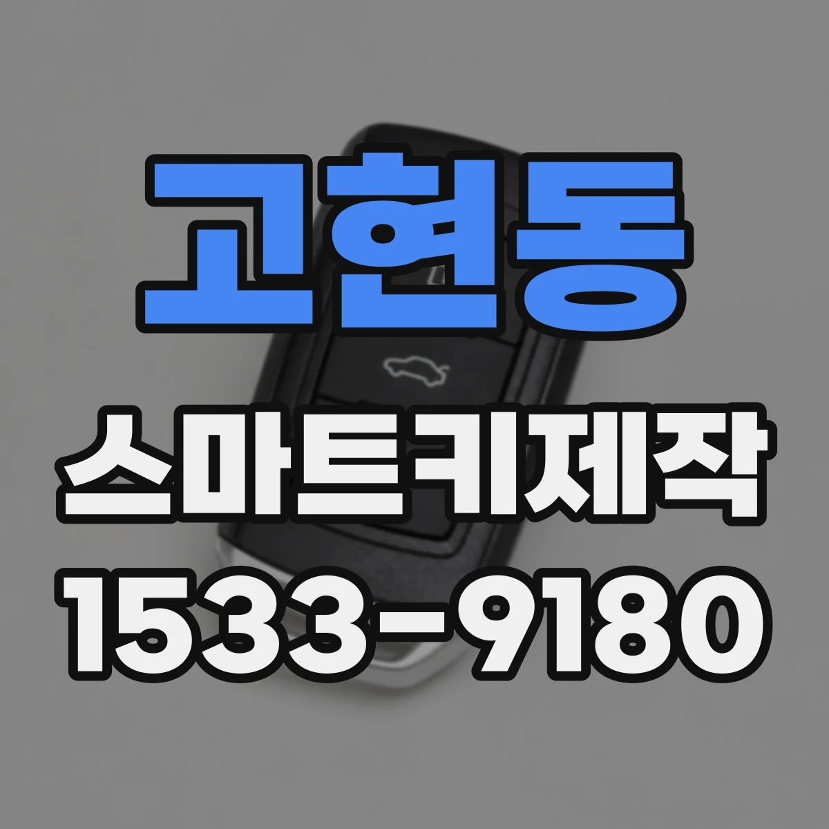 고현동 스마트키제작