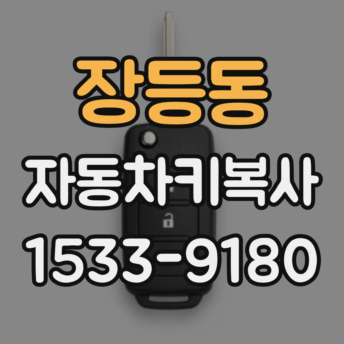 장등동 자동차키복사
