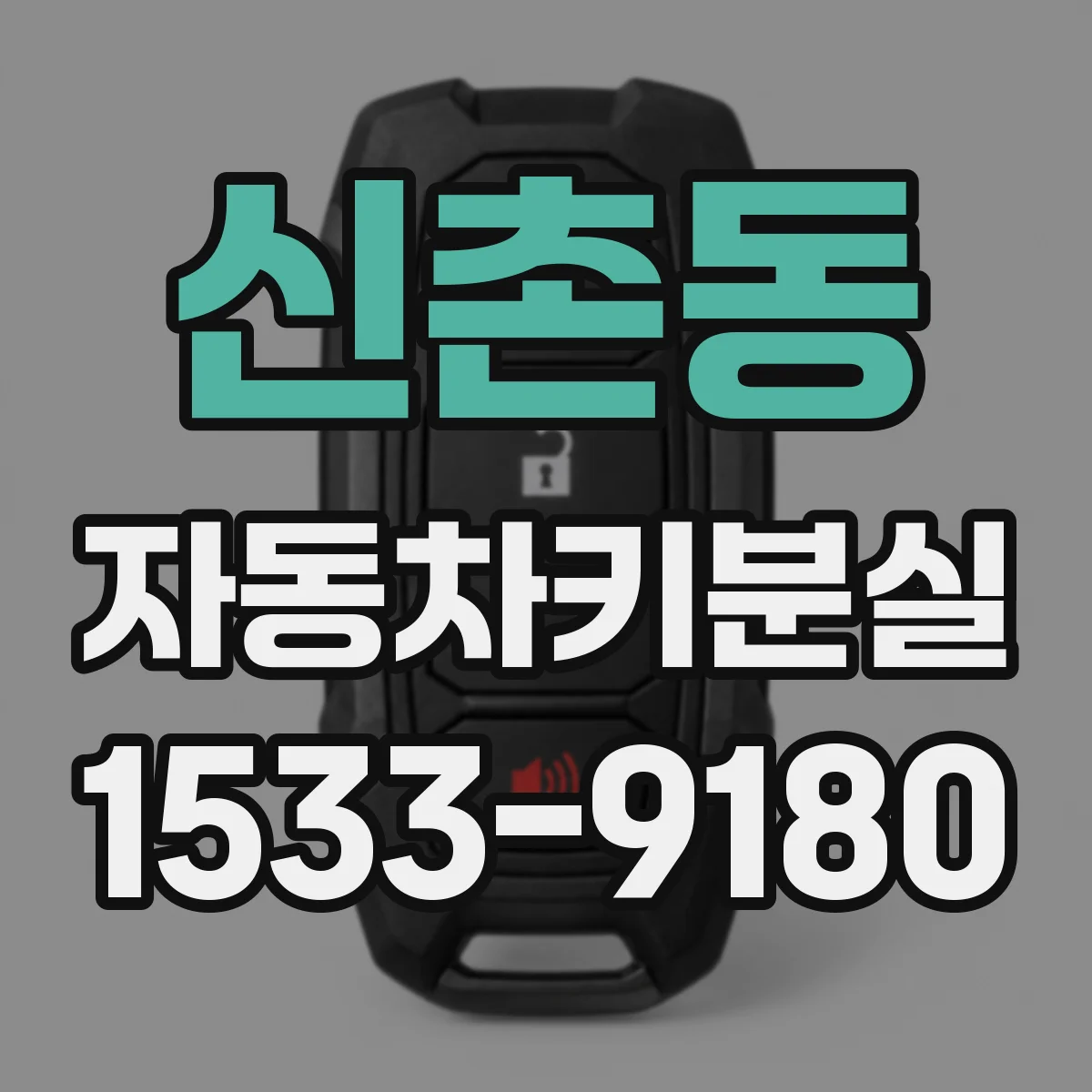 신촌동 자동차키분실