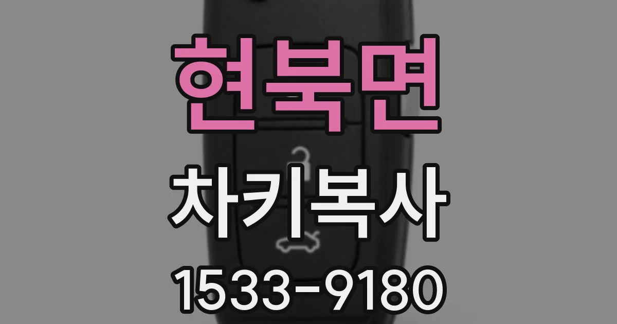 현북면 차키복사
