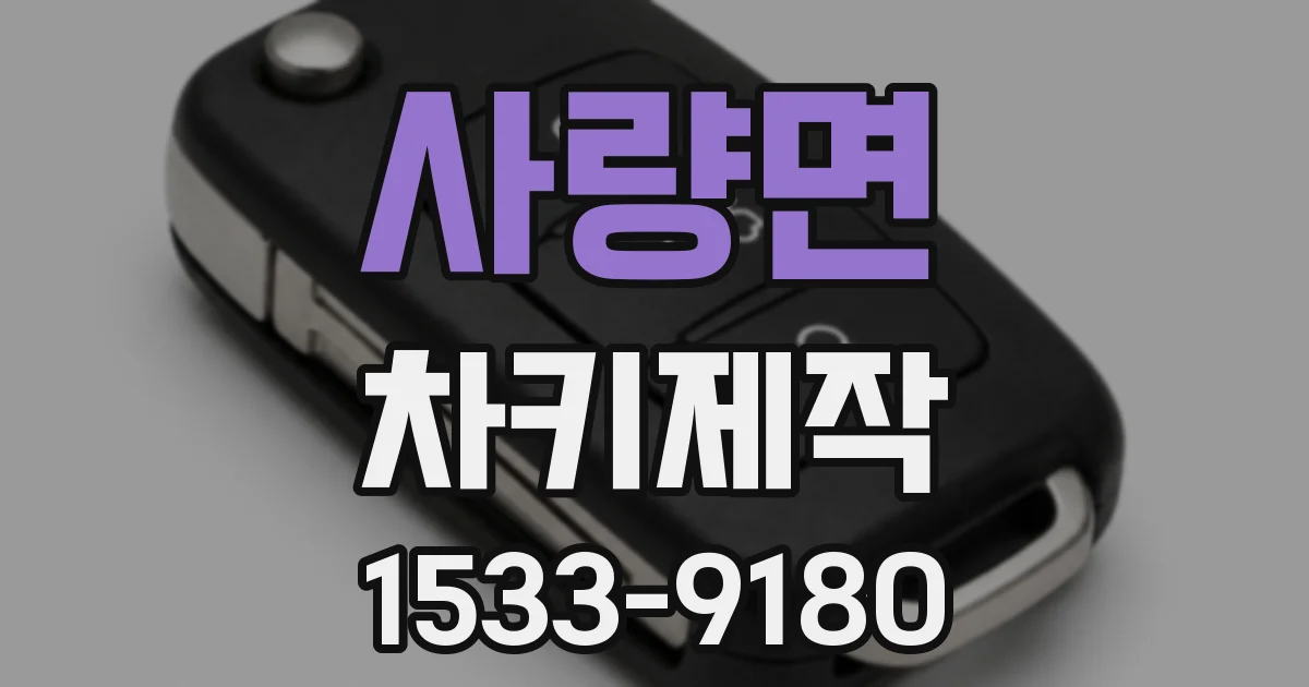 사량면 차키제작