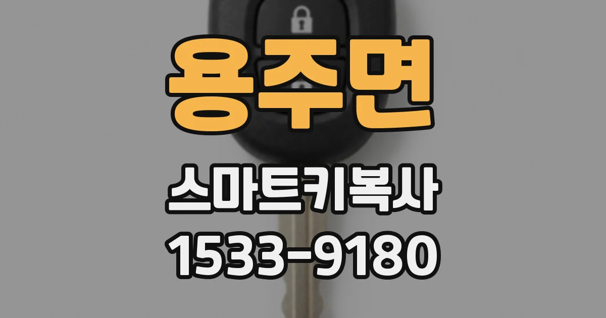 용주면 스마트키복사