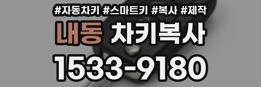 내동 차키복사