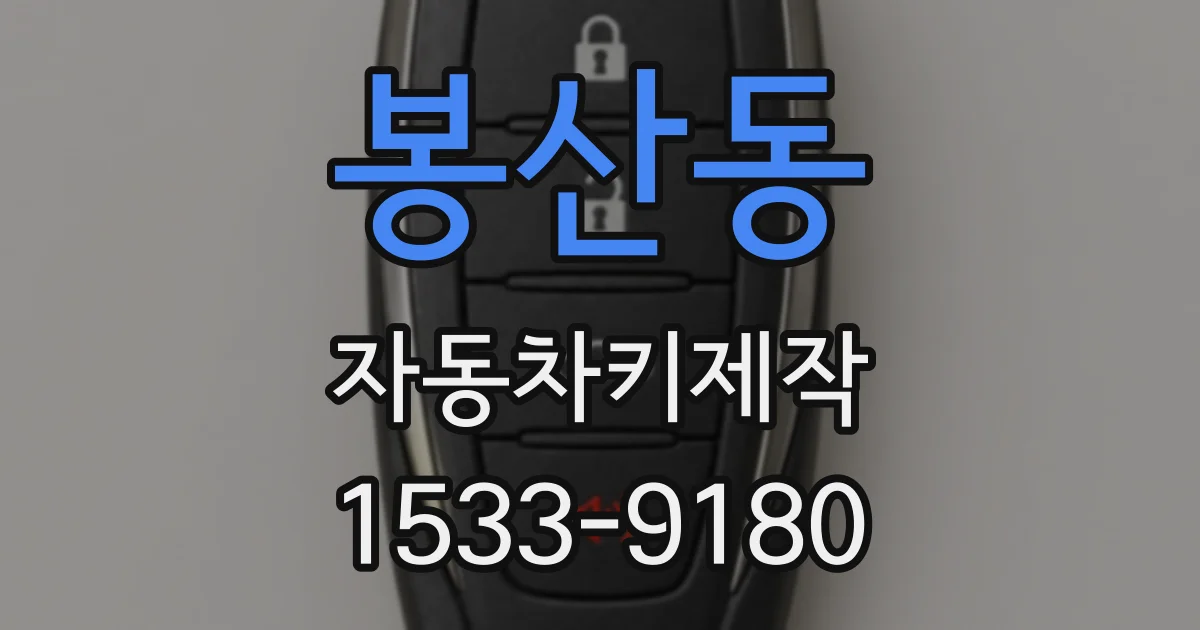 봉산동 자동차키제작