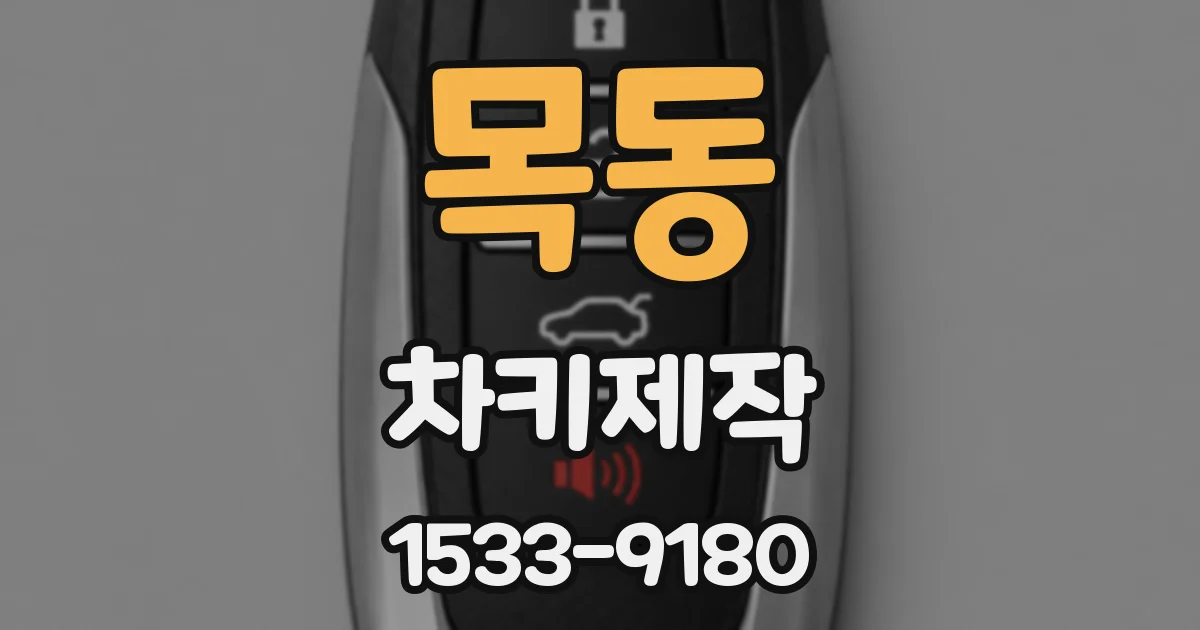 목동 차키제작