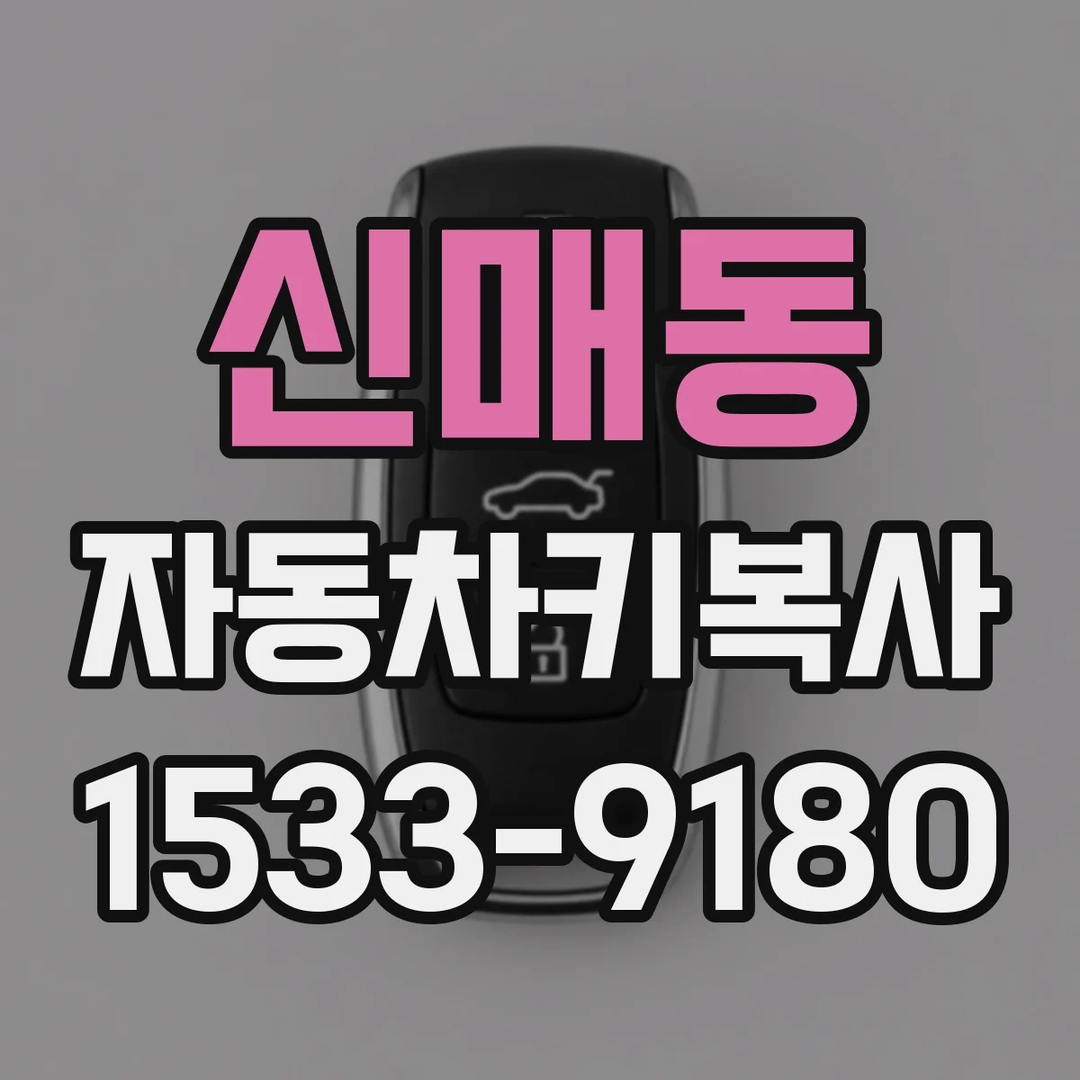 신매동 자동차키복사