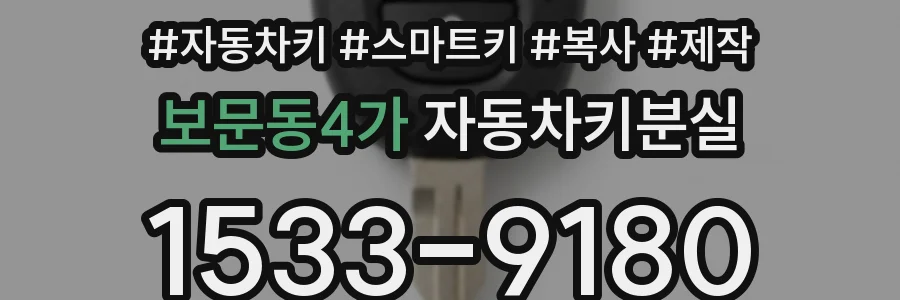 보문동4가 자동차키분실