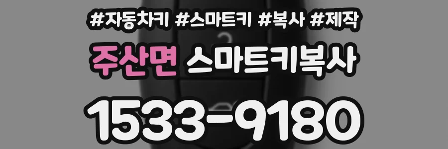 주산면 스마트키복사