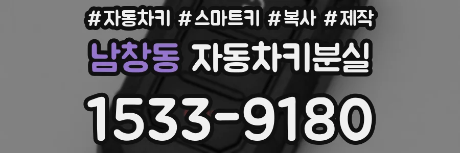 남창동 자동차키분실