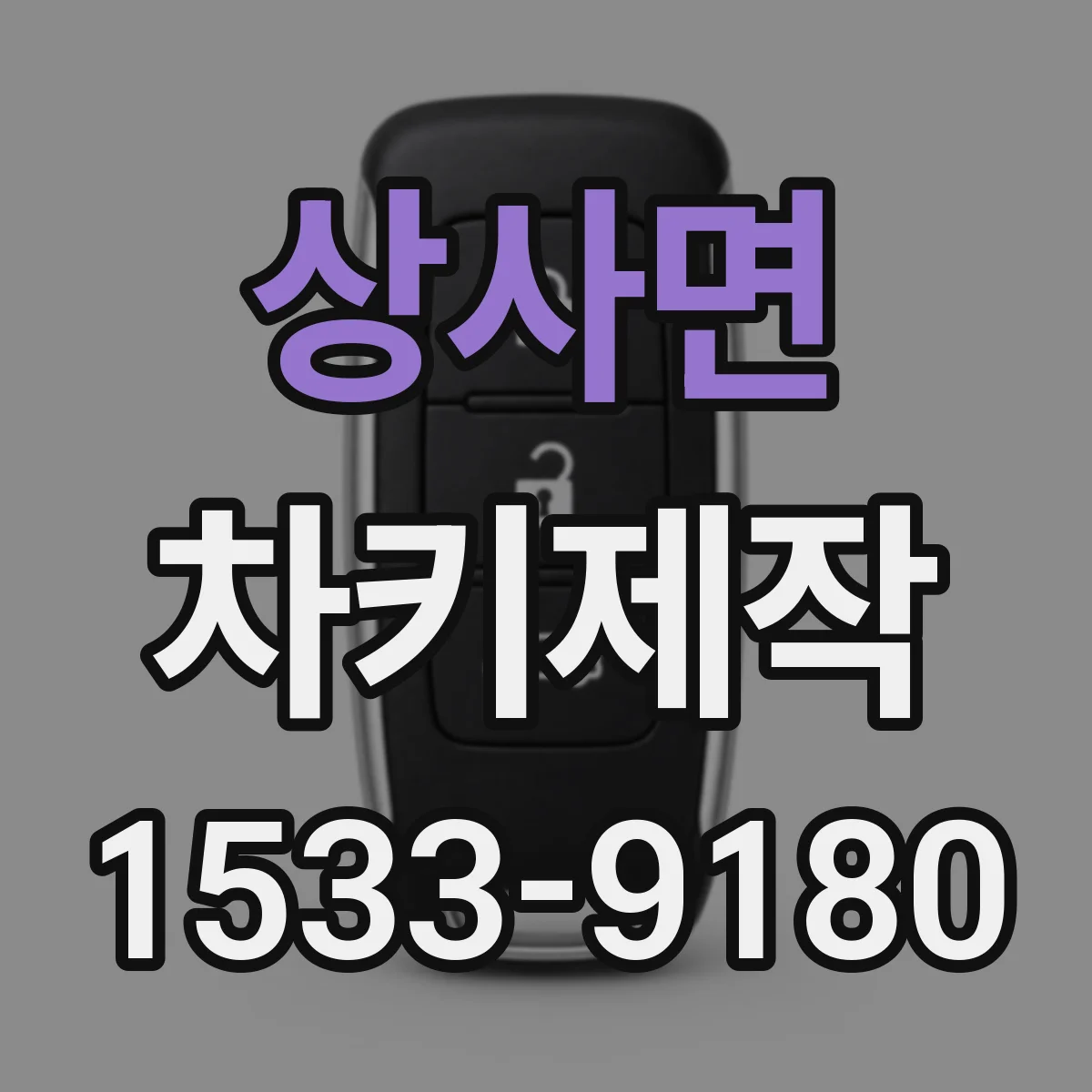 상사면 차키제작