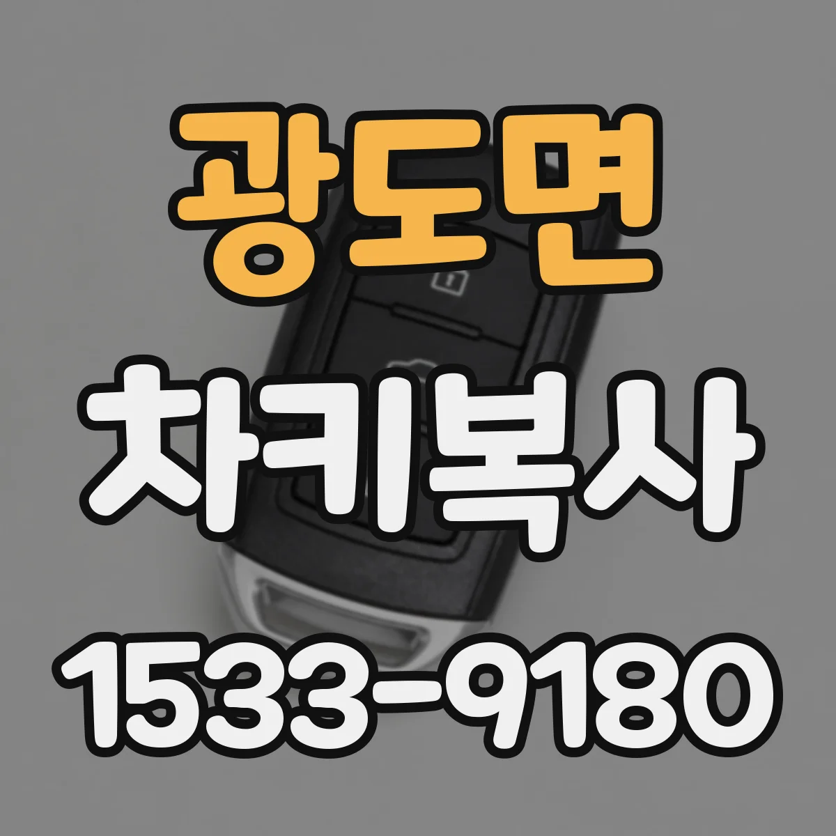 광도면 차키복사