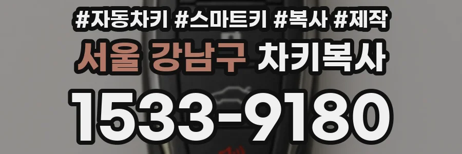 서울 강남구 차키복사