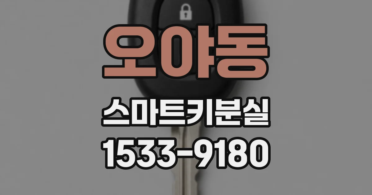 오야동 스마트키분실