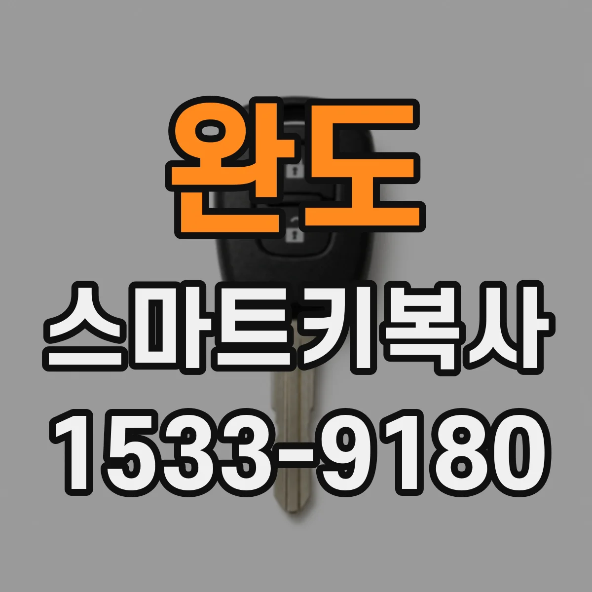 완도 스마트키복사
