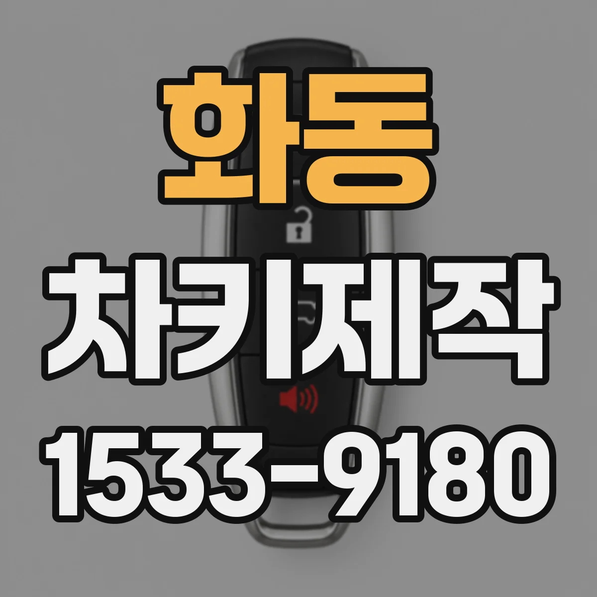 화동 차키제작