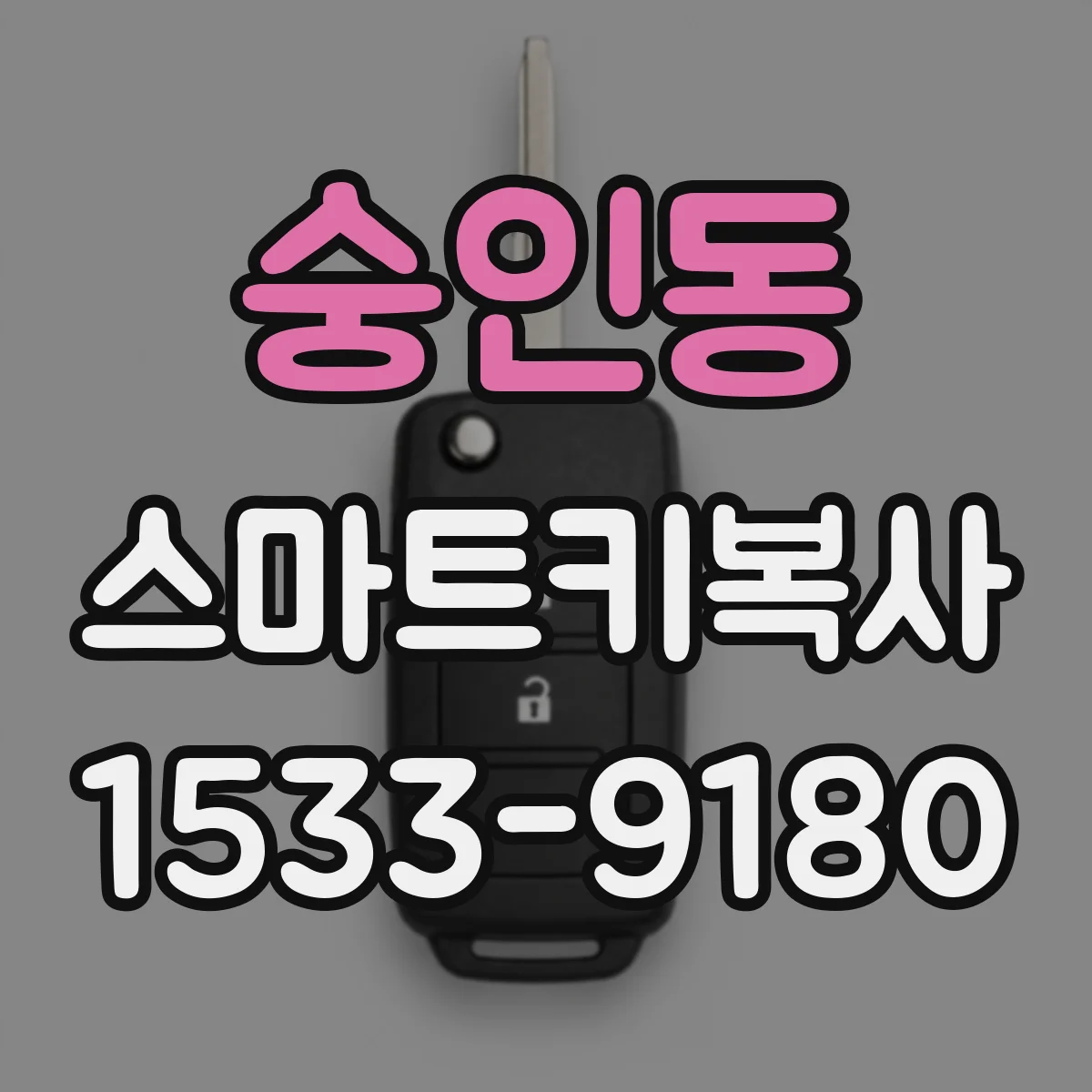 숭인동 스마트키복사 진단기로 키 등록 완료까지 필요한 준비