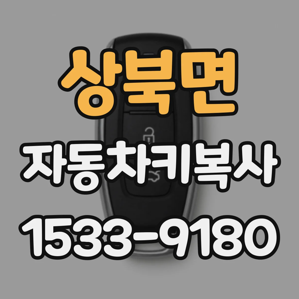 상북면 자동차키복사