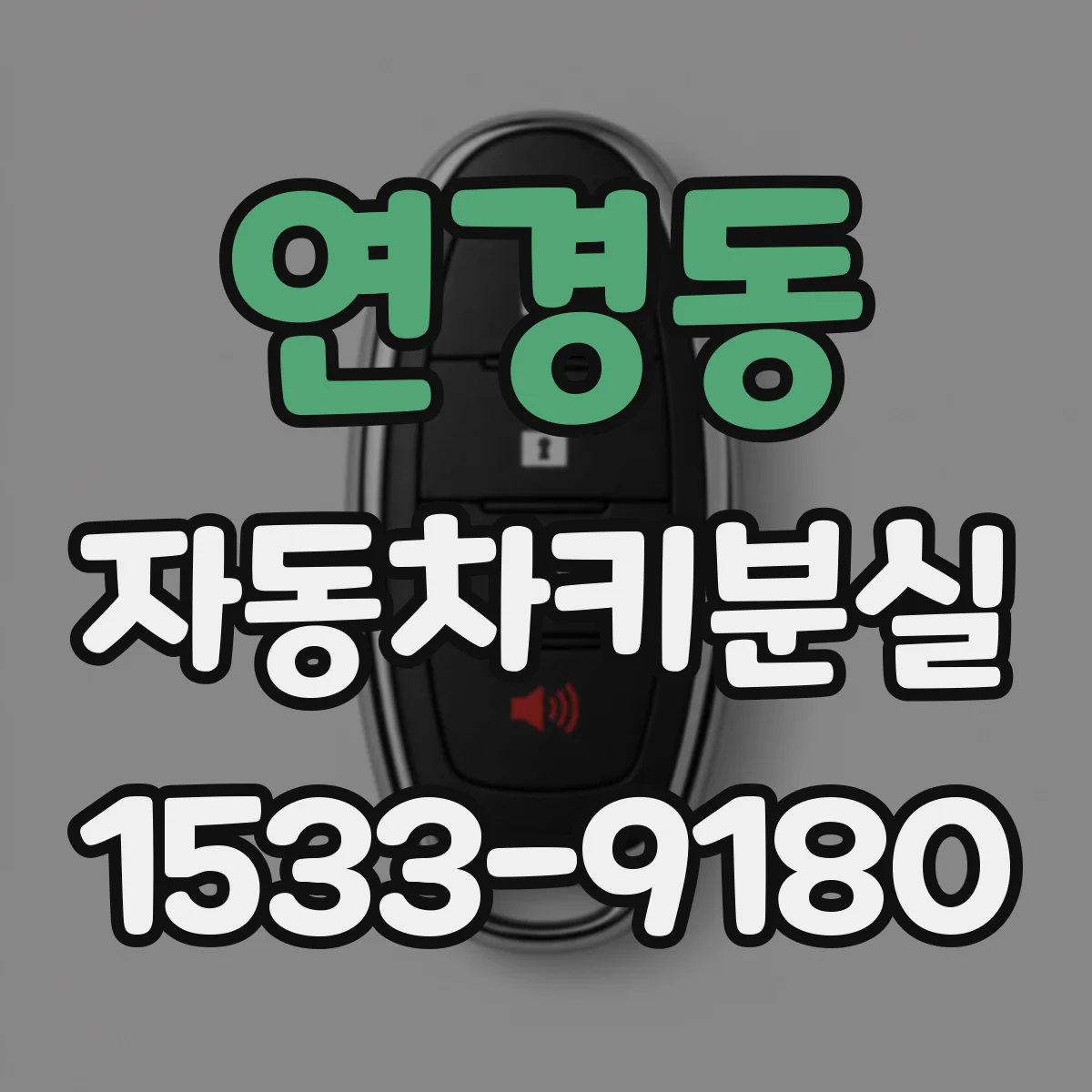 연경동 자동차키분실