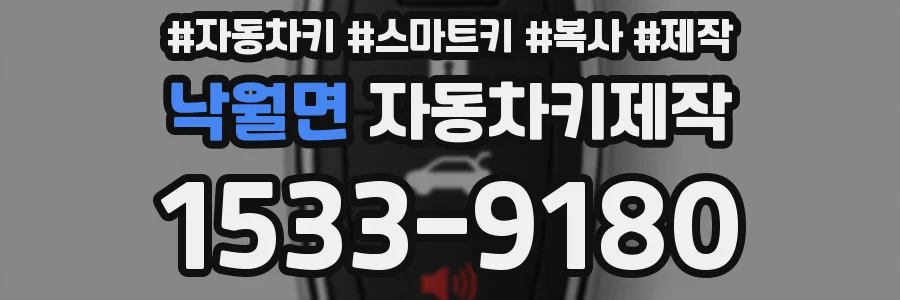 낙월면 자동차키제작