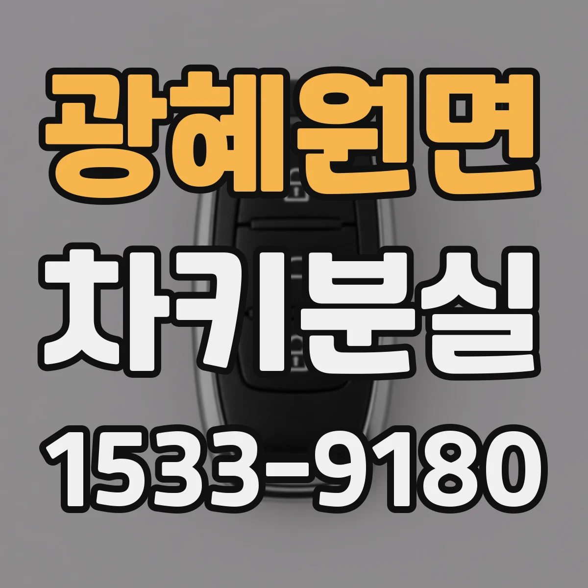 광혜원면 차키분실