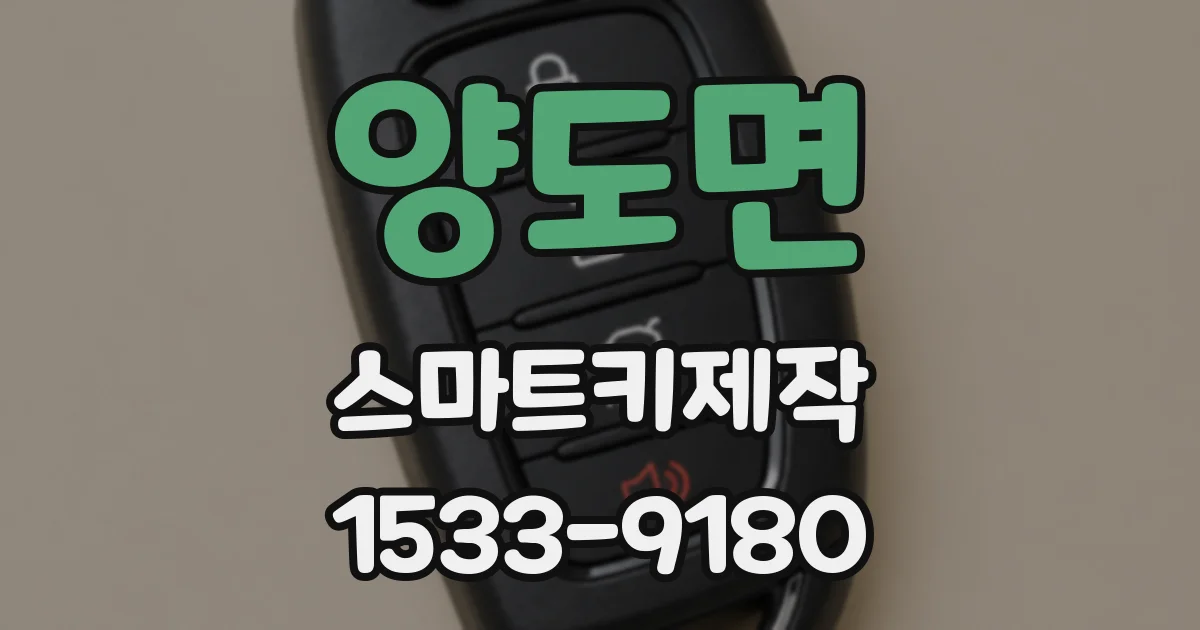 양도면 스마트키제작